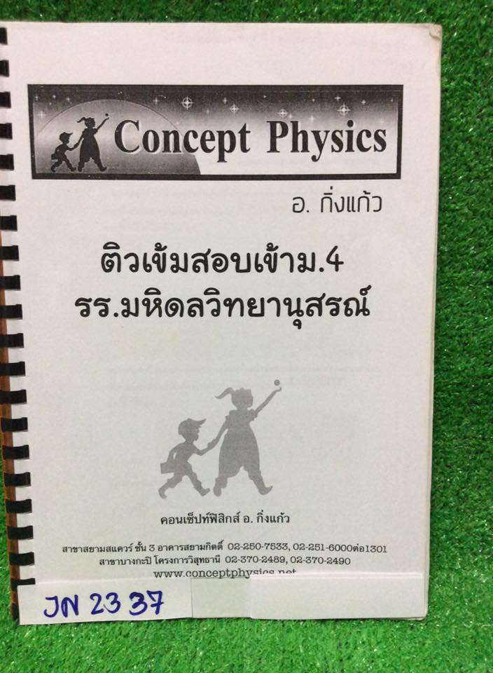 JN2337 [อ.กิ่งแก้ว] ฟิสิกส์ ติวเข้มสอบเข้าม.4 รร.มหิดลวิทย์ มีสรุปเนื้อหาสั้นๆ เน้นโจทย์ จดครบตามที่สอน มีข้อว่างบ้างแต่ไม่มาก จดด้วยดินสอเป็นส่วนใหญ่ ลายมืออ่านง่าย ขาย 250฿