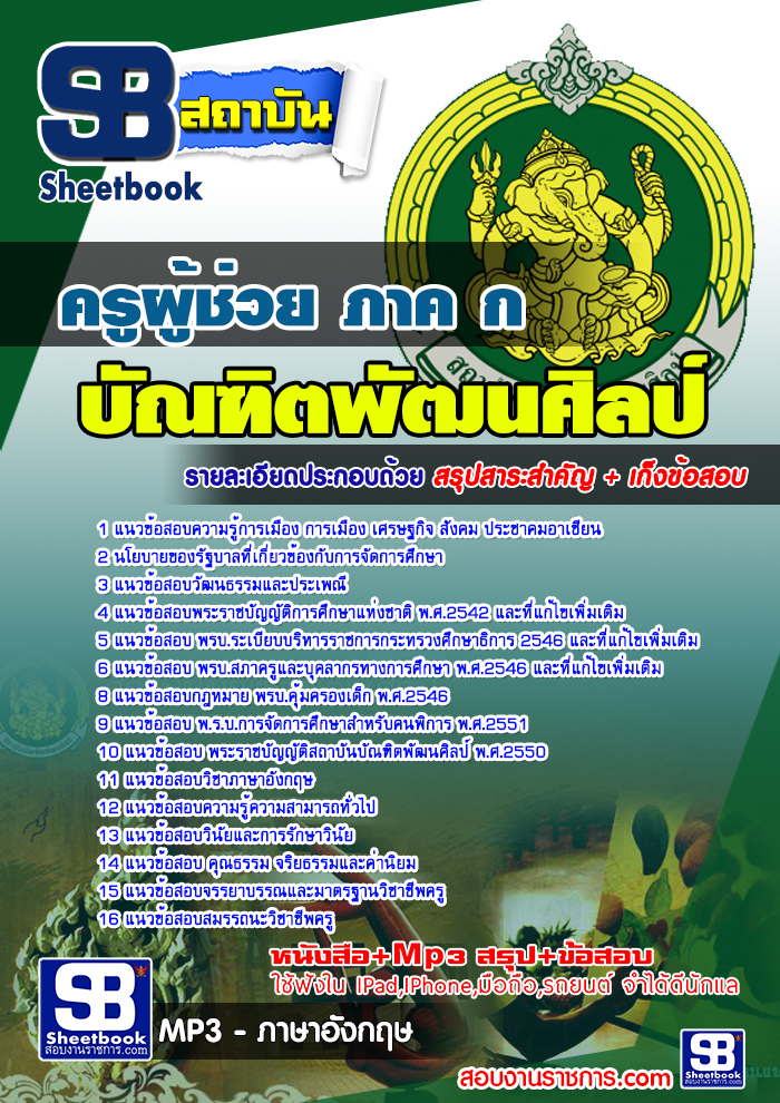 แนวข้อสอบครูผู้ช่วย ภาค ก สถาบันบัณฑิตพัฒนศิลป์