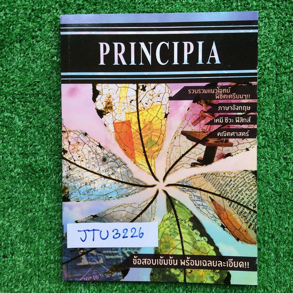 JTU3226 [เตรียมอุดม] Principia หนังสือรวบรวมแนวโจทย์พิชิตเตรียมหนังสือที่จัดทำโดยนร.เตรียมอุดม ประกอบด้วย อังกฤษ เคมี ชีวะ ฟิสิกส์ คณิต มีเฉลยละเอียดทุกข้อ หนังสือใหม่ไม่มีเขียน ขาย 400฿