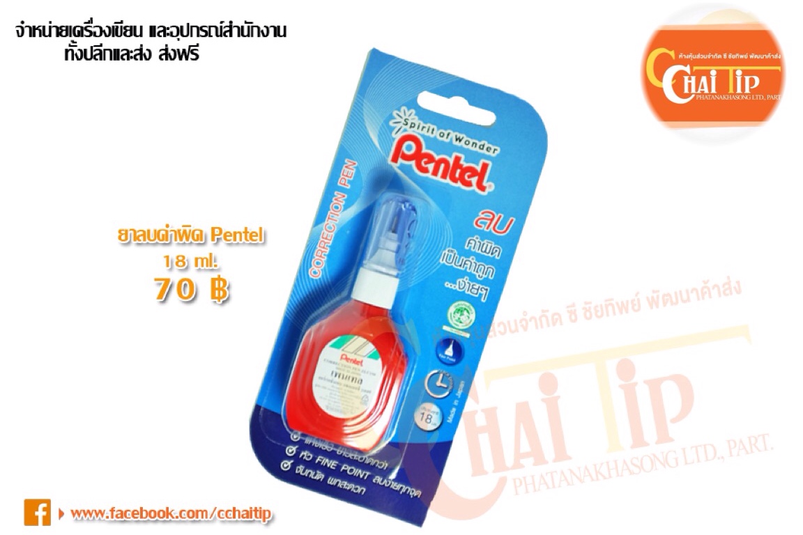 ยาลบคำผิด Pentel 18ml.