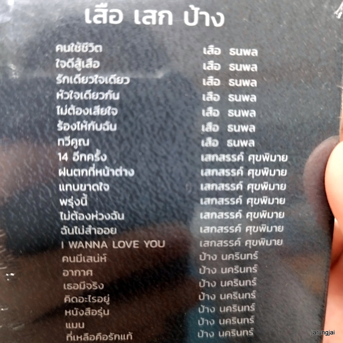 usb เสือ เสก ป้าง original hits 80 เพลง คนใช้ชีวิต เสือ ธนพล sek loso mp3 usb gmm