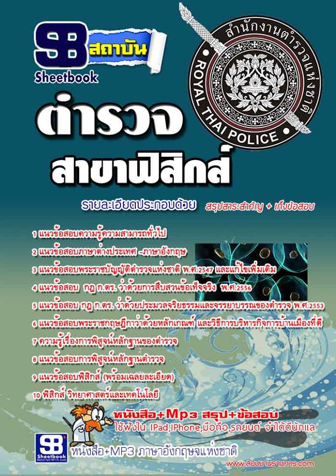 แนวข้อสอบ ตำรวจพิสูจน์หลักฐาน ฟิสิกส์ ปรับปรุง 2568