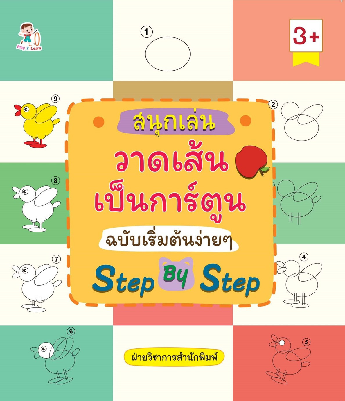 สนุกเล่น วาดเส้นเป็นการ์ตูน ฉบับเริ่มต้นง่ายๆ Step By Step