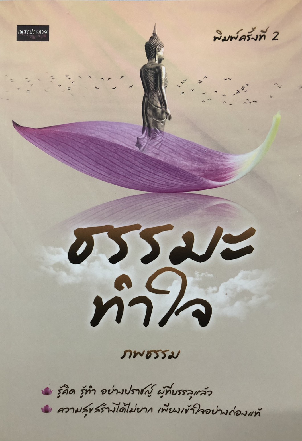 ธรรมะ ทำใจ (พิมพ์ครั้งที่ 2)