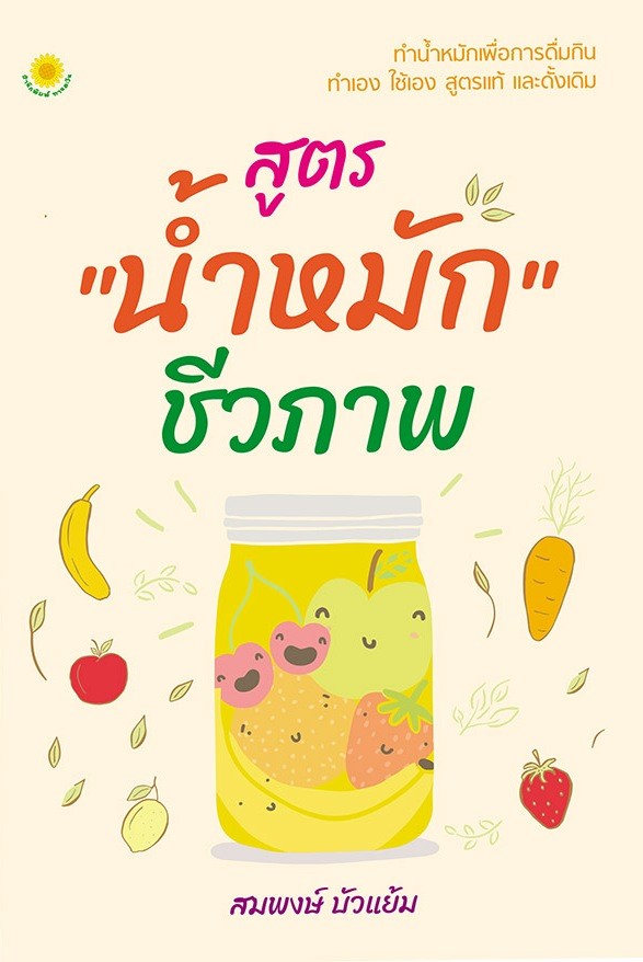 สูตร "น้ำหมัก" ชีวภาพ (ราคาปก 150 บาท ลดพิเศษเหลือ 99 บาท)