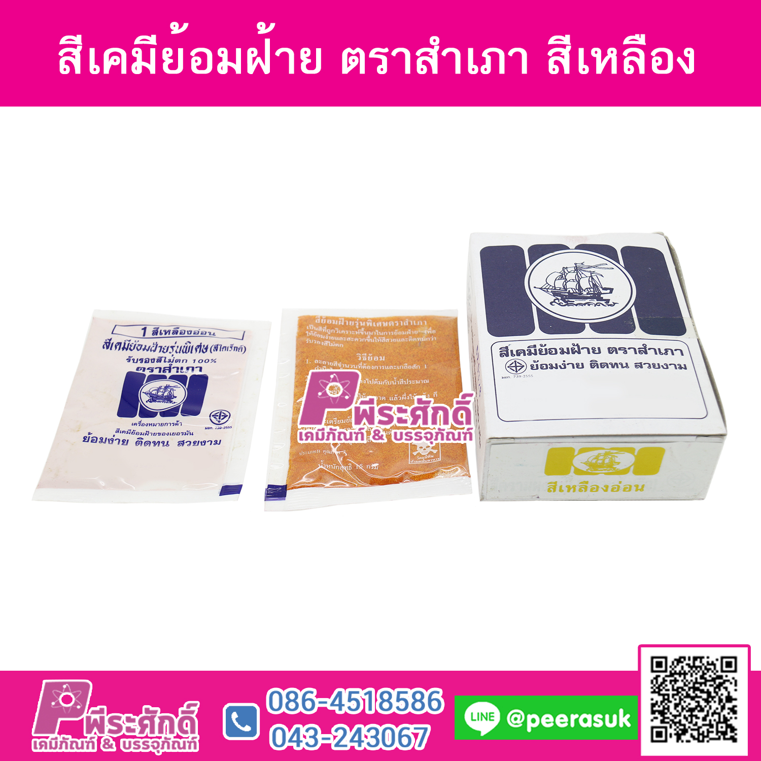 สีย้อมผ้า (ผง) ตราสำเภา สีเหลือง@1กล่อง 12ชิ้น