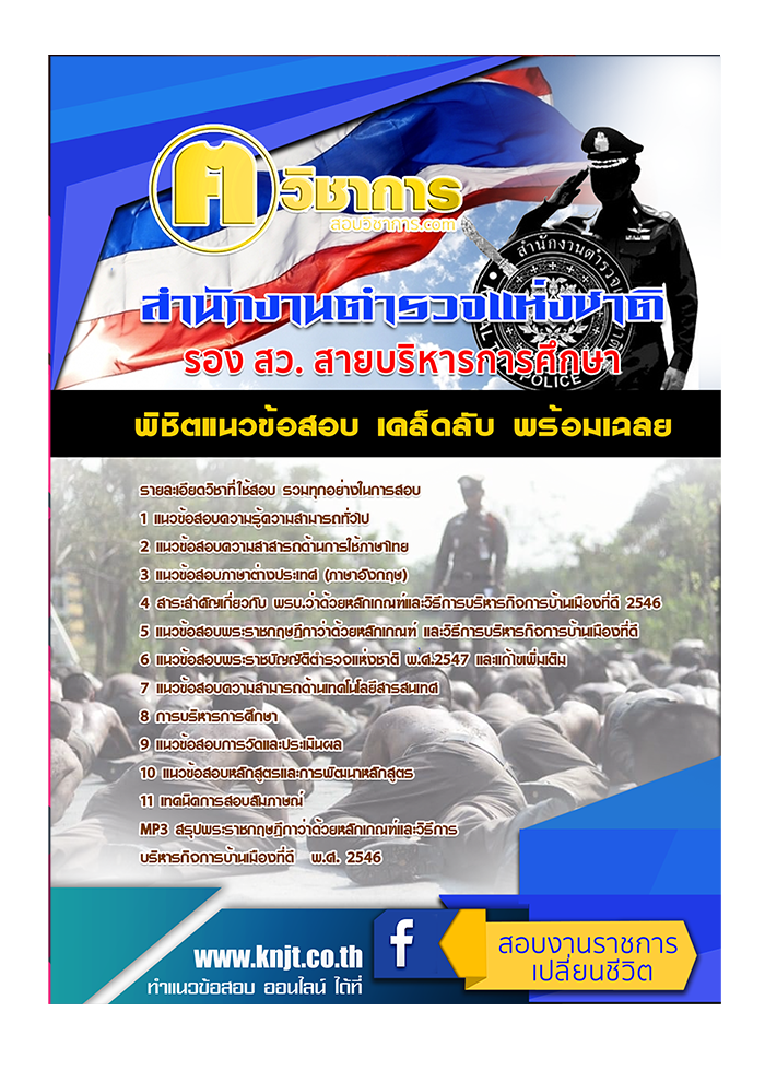 แนวข้อสอบ สำนักงานตำรวจแห่งชาติ รอง สว. สายบริหารการศึกษา 2568