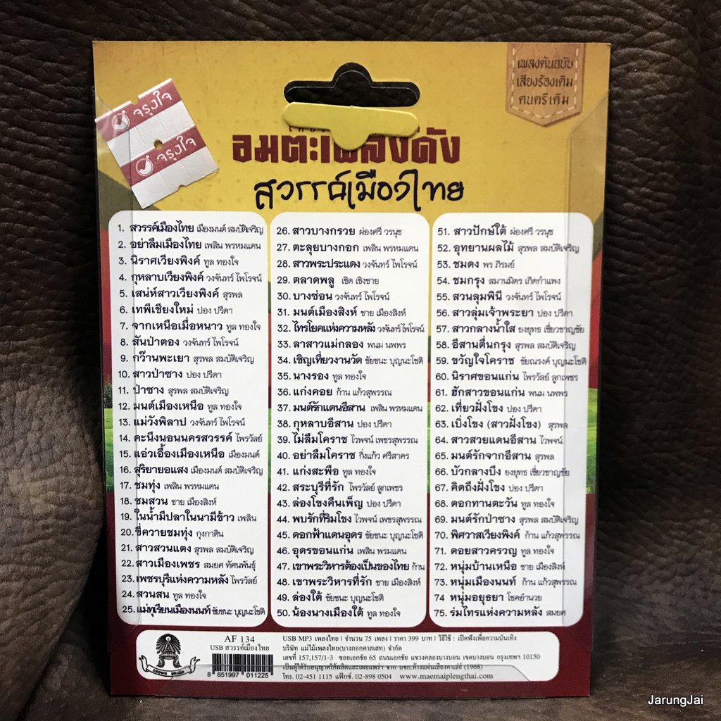 usb อมตะเพลงดัง สวรรค์เมืองไทย เที่ยวไปตามเพลง เมืองมนต์ สมบัติเจริญ เพลิน พรหมแดน mp3 usb แม่ไม้เพลงไทย af 134