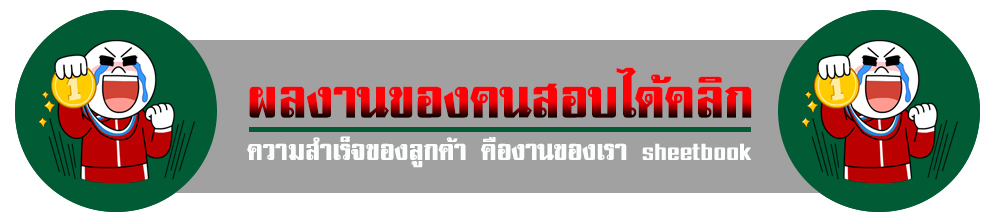 ผลงานลูกค้าสอบได้แนวข้อสอบ sheetchulasb