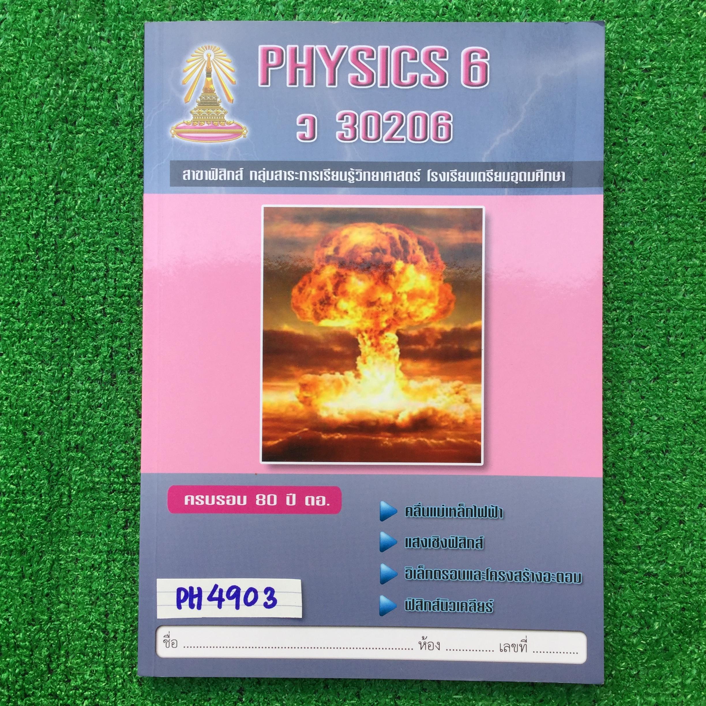 PH4903 [โรงเรียนเตรียมอุดม] เอกสารประกอบการเรียน วิชาฟิสิกส์ ม.6 เทอม2 เรื่อง คลื่นแม่เหล็กไฟฟ้า แสงเชิงฟิสิกส์ อิเล็กตรอนและโครงสร้างอะตอม ฟิสิกส์นิวเคลียร์ คณิตศาสตร์ที่จำเป็น