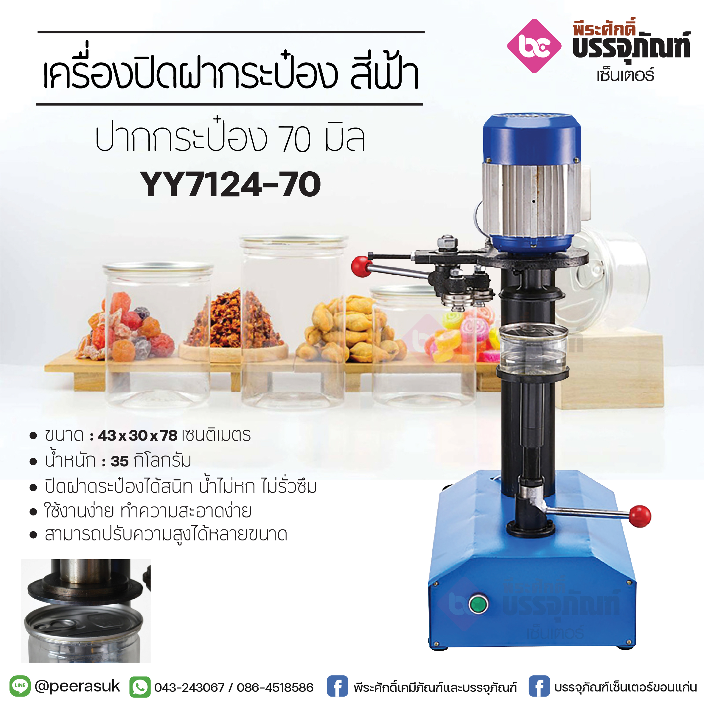 เครื่องปิดฝากระป๋อง สีฟ้า ปากกระป๋อง 70 มิล