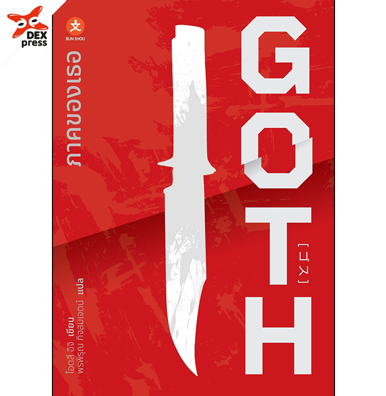 [DEXPRESS] GOTH เล่ม 1-3 (แพ็คชุด)