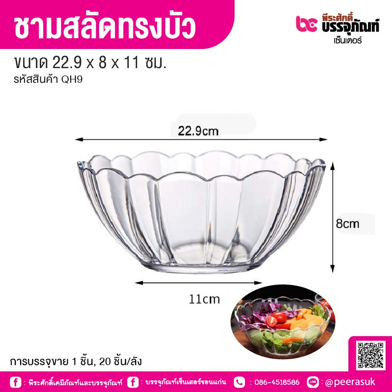ชามสลัดทรงบัว 22.9 x 8 x 11 ซม. (1 ชิ้น, 20 ชิ้น/ลัง)