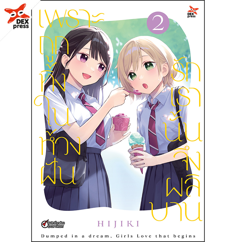 [DEXPRESS] เพราะถูกทิ้งในห้วงฝัน รักเรานั้นจึงผลิบาน เล่ม 2 ฉบับการ์ตูน