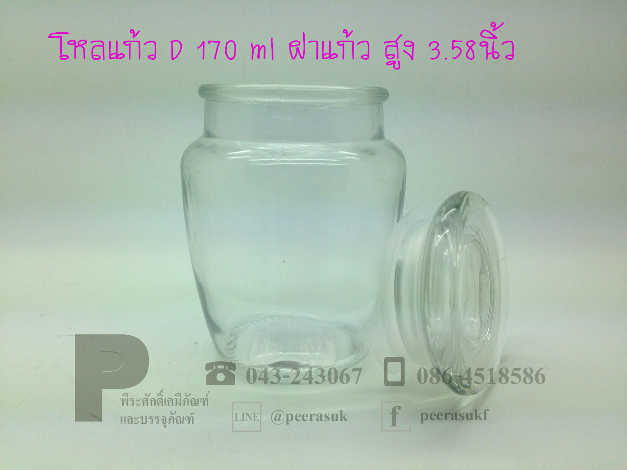 โหลแก้ว D 170 ml ฝาแก้ว สูง 3.58นิ้ว จำนวน 1 ชิ้น