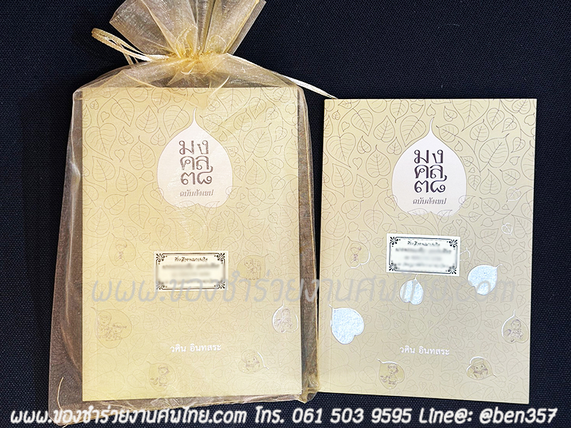 ของชำร่วยงานศพ, ของที่ระลึกแจกงานศพ, ของที่ระลึกงานฌาปนกิจศพ, แจกหนังสือธรรมะ , หนังสือธรรมะแจกงานศพ, หนังสือธรรมะแจกงานศพ , หนังสือสวดมนต์, มงคล38 , แจกหนังสือธรรมะ มงคล38, ของชำร่วยงานศพ แจกอะไรดี