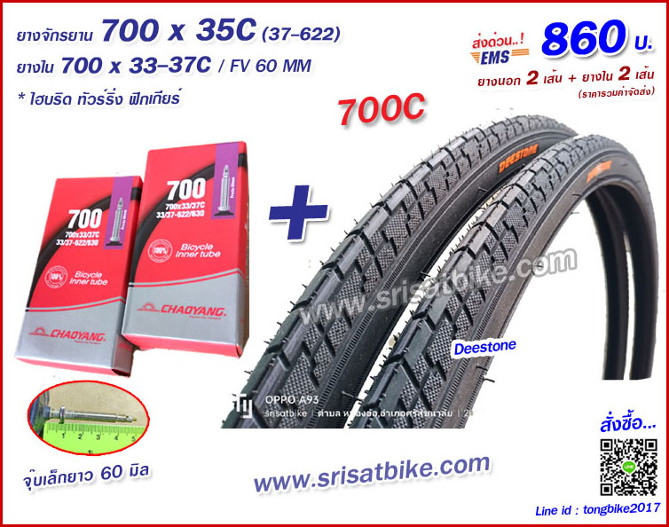 ยางจักรยาน 700 x 35C (37-622) พร้อมยางใน (จุ๊บเล็ก) 2 เส้น - ส่งด่วน EMS -