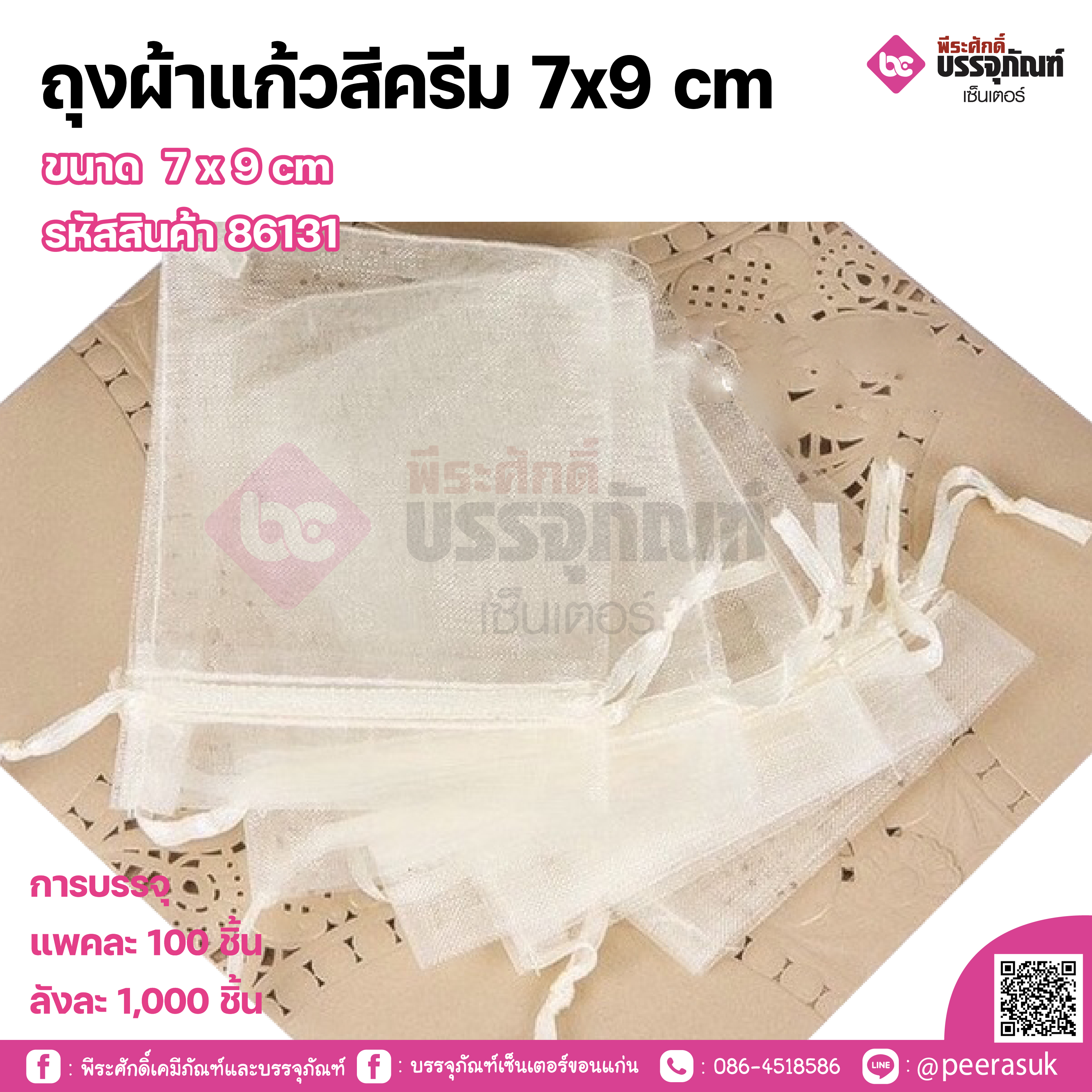 ถุงผ้าแก้วสีครีม 7x9 cm