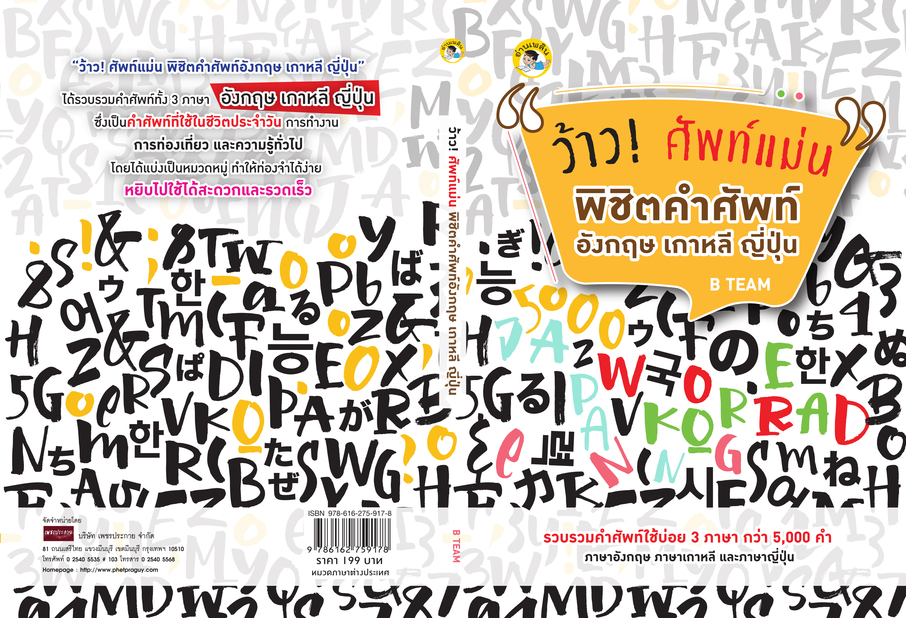 ว้าว! ศัพท์แม่น พิชิตคำศัพท์อังกฤษ เกาหลี ญี่ปุ่น