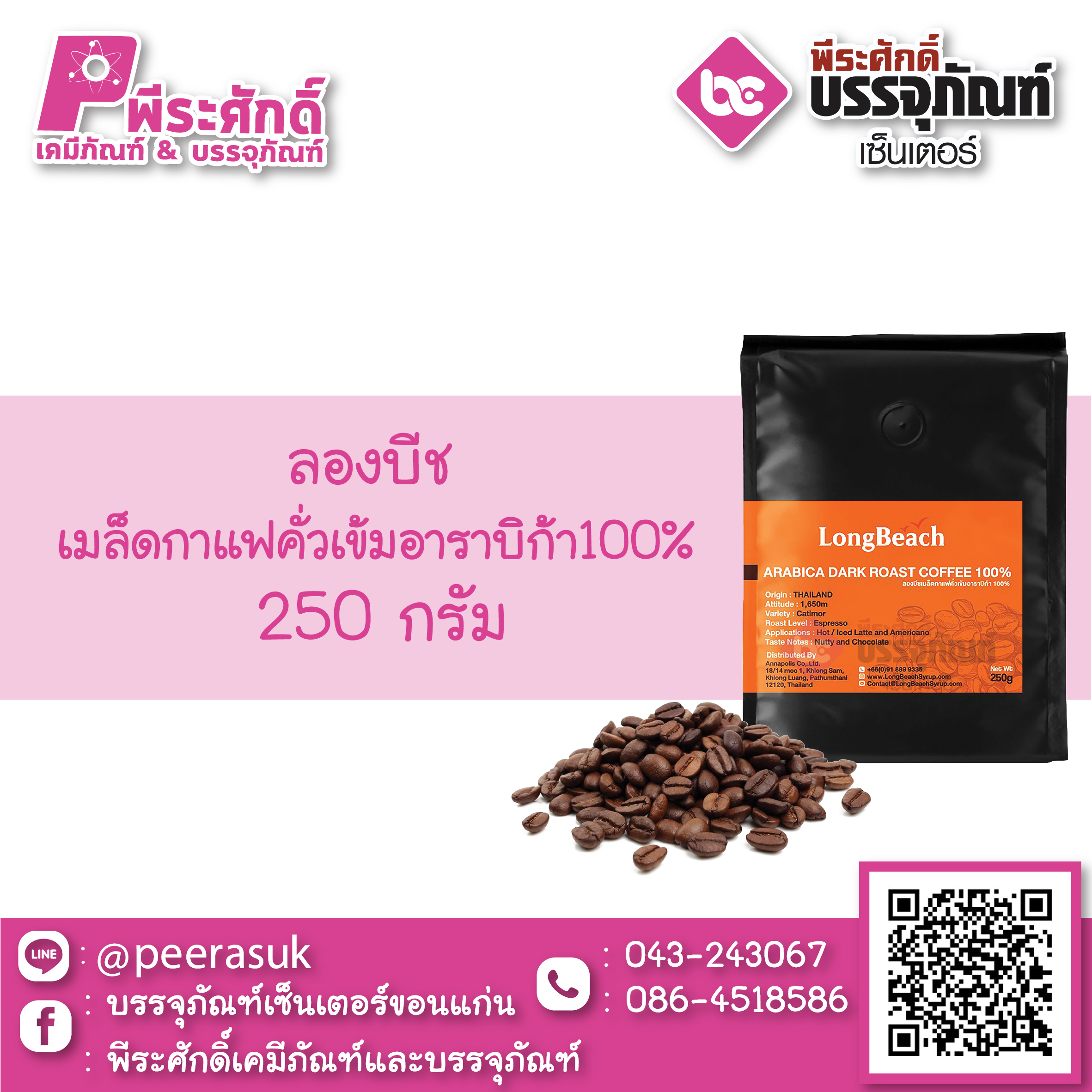 ลองบีชเมล็ดกาแฟคั่วเข้มอาราบิก้า100% 1 ถุง 250 กรัม
