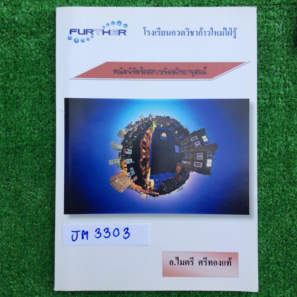 JM3303 [อ.ไมตรี] คณิตพิชิตข้อสอบมหิดลวิทยานุสรณ์ มีสรุปเนื้อหาสั้นๆ เน้นโจทย์ เล่มเปล่าไม่มีเขียน ไม่มีเฉลย ขาย 500฿