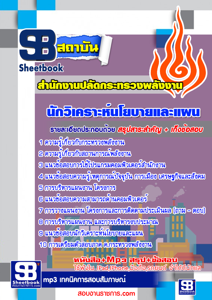 แนวข้อสอบ นักวิเคราะห์นโยบายและแผน สำนักงานปลัดกระทรวงพลังงาน อัปเดต 2568