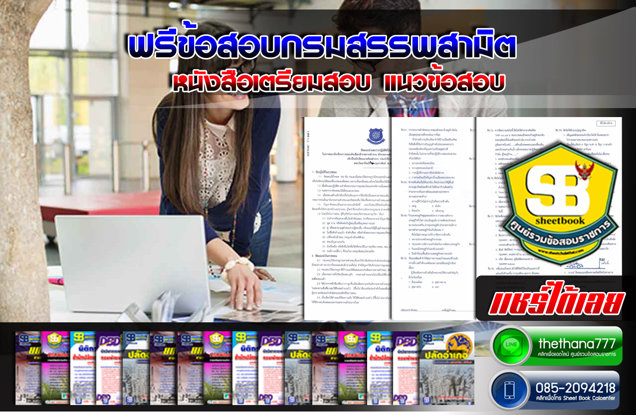 ฟรีข้อสอบกรมสรรพสามิต