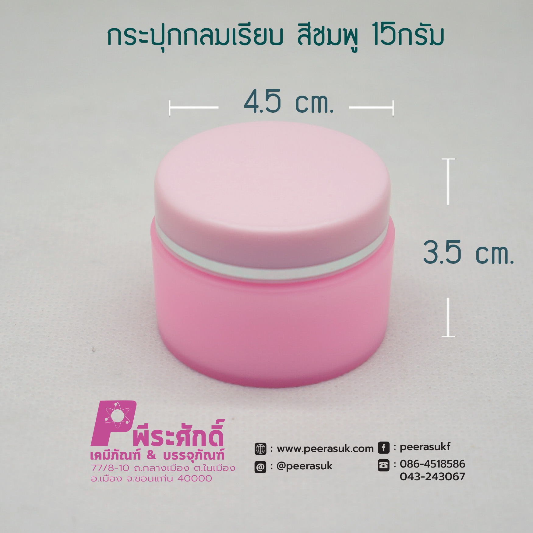 กระปุกกลมเรียบ 435 สีชมพู 15กรัม