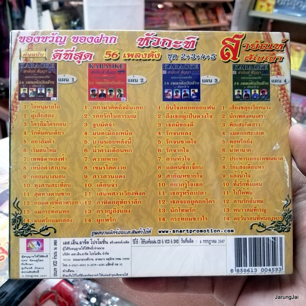 ไอ้หนุ่มรถไถ cd สายัณห์ สัญญา ดีที่สุดหัวกะทิ ชุด 2+3+4+5 ผู้เสียสละ รักติ๋มคนเดียว audio cd sna