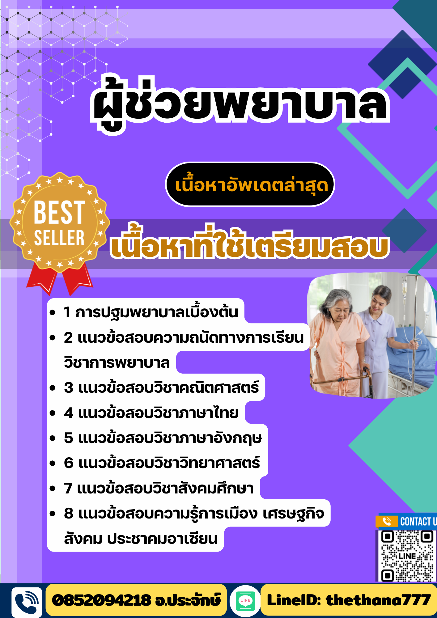 แนวข้อสอบ ผู้ช่วยพยาบาล 2568