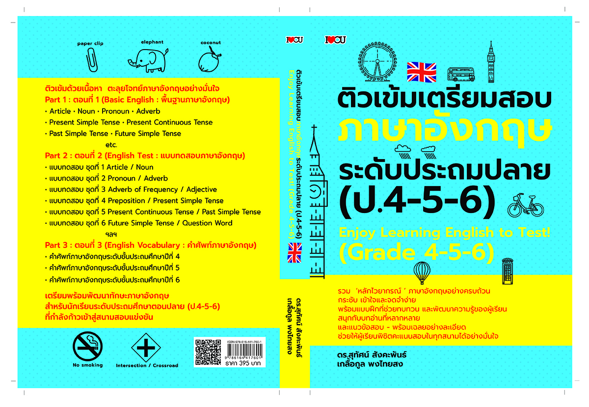 ติวเข้มเตรียมสอบภาษาอังกฤษ ระดับประถมปลาย (ป.4-5-6)