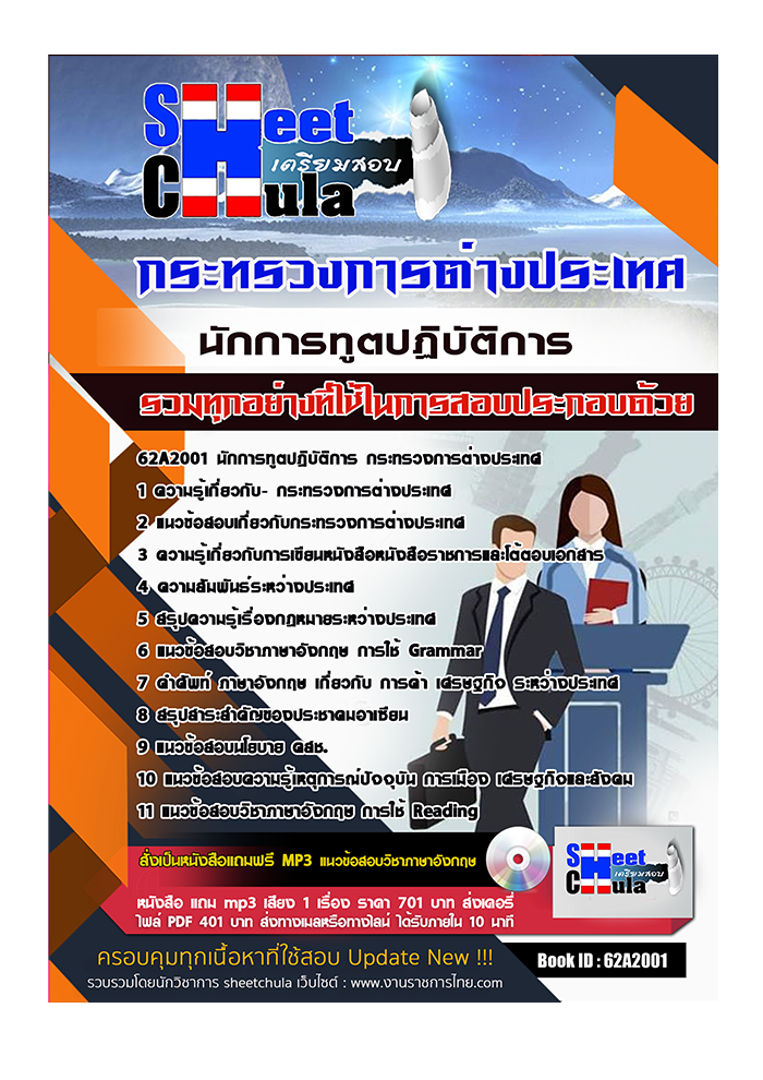 แนวข้อสอบ นักการทูตปฏิบัติการ กระทรวงการต่างประเทศ CHULABOOK67