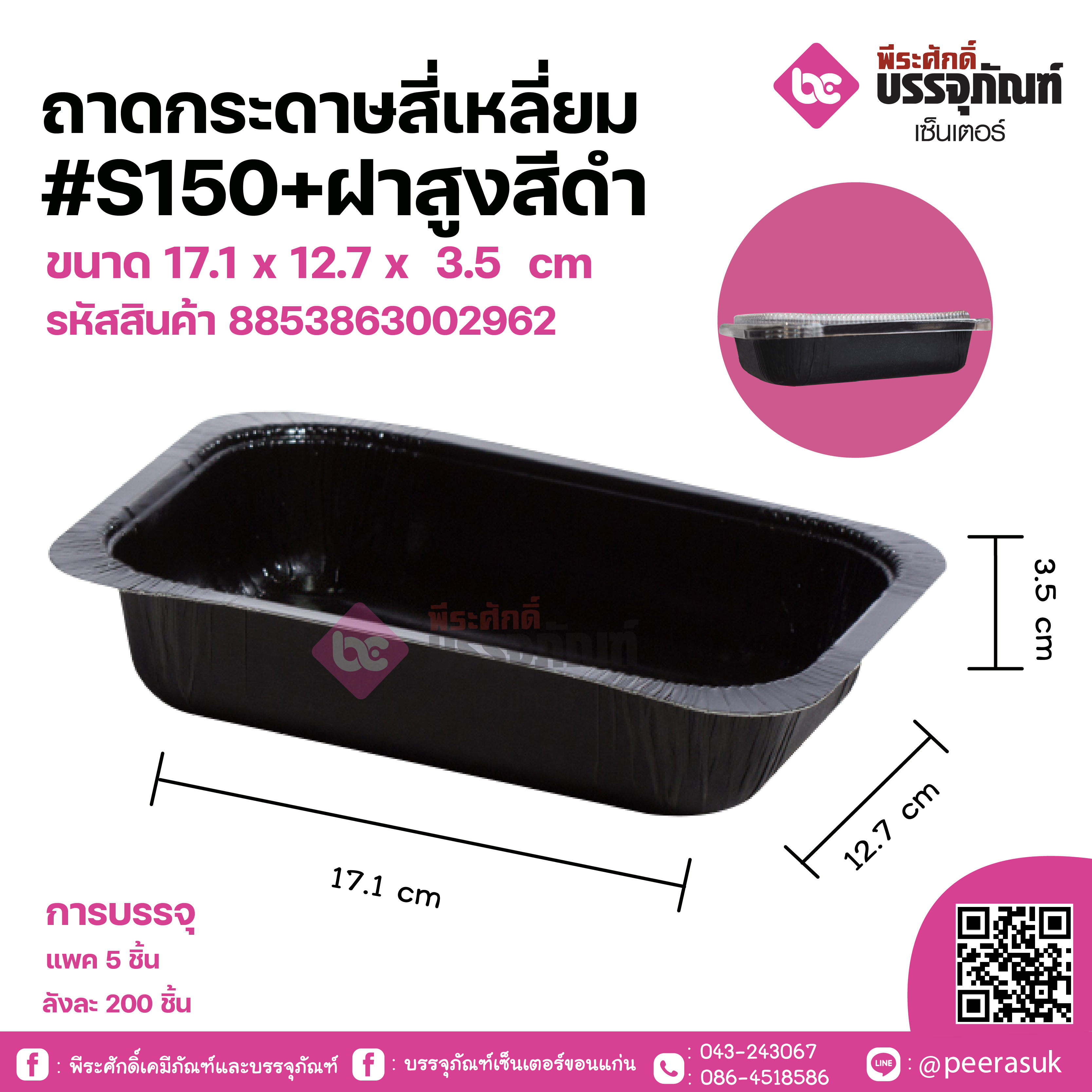 ถาดกระดาษสี่เหลี่ยม #S150+ฝาสูงสีดำ ขนาด 17.1 x 12.7 x 3.5 cm แพคละ 5 ชิ้น ลังละ 200 ชิ้น