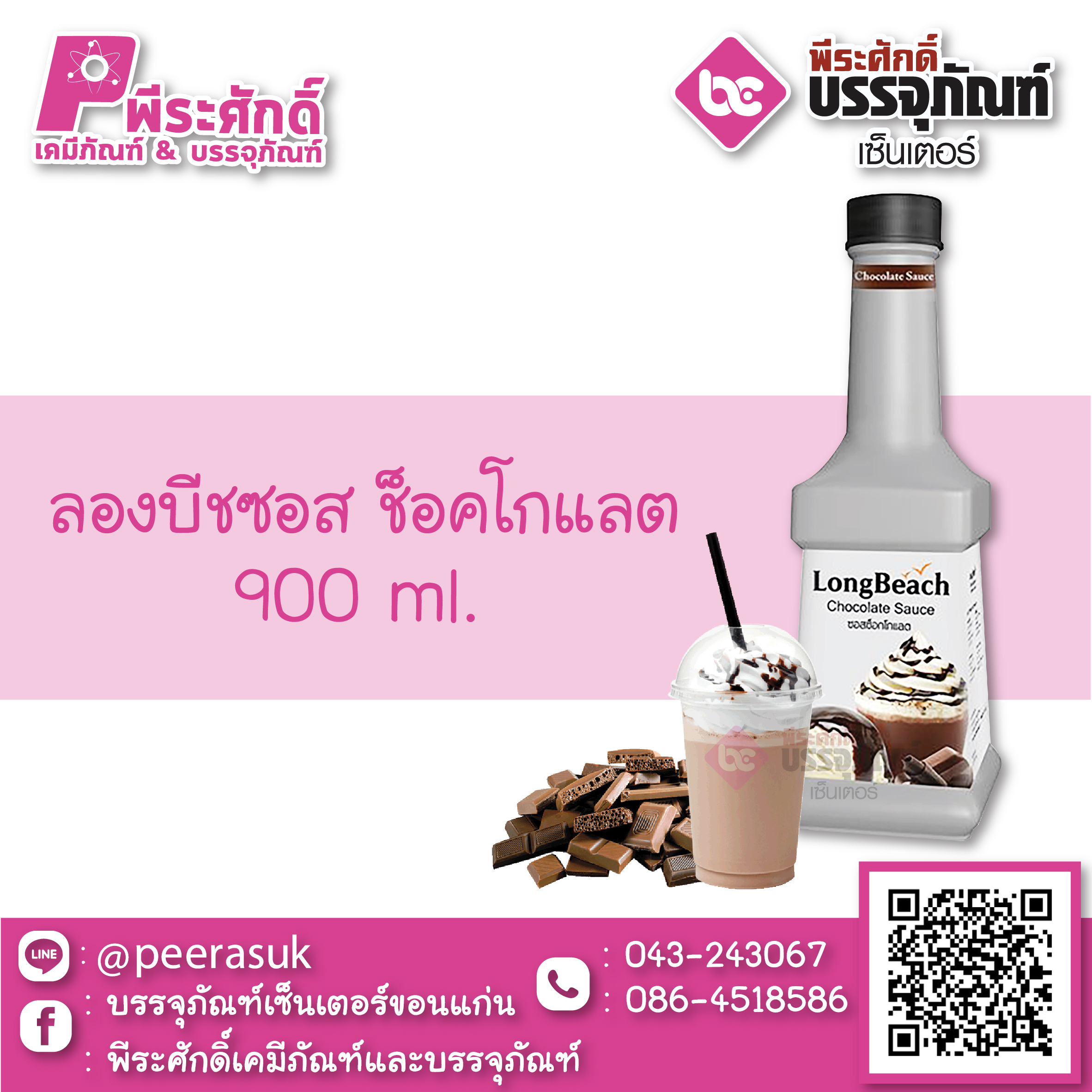 ลองบีชซอส ช็อกโกแลต 900 ml. 1 ขวด