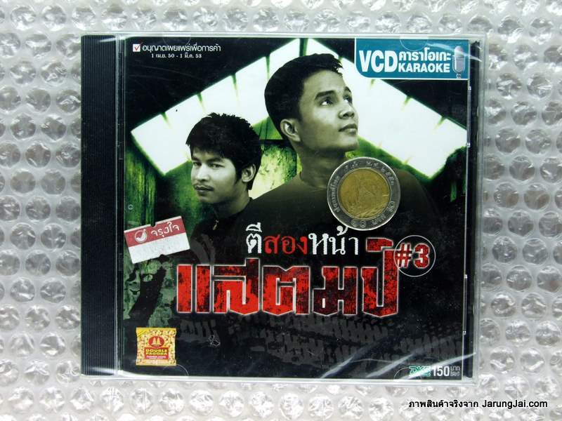 VCD แสตมป์ ชุดที่ 3 ตีสองหน้า ยอมโง่ ปิดบัง karaoke vcd dks