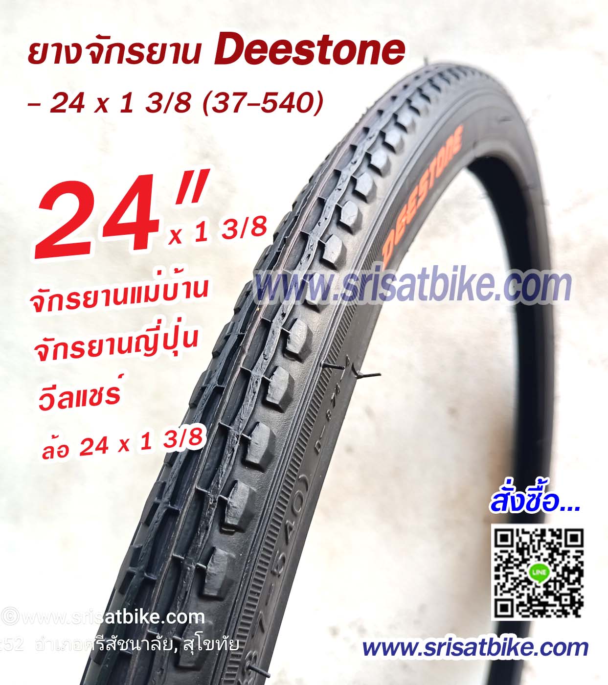 ยางจักรยาน 24 x 1 3/8 (37-540) Deestone