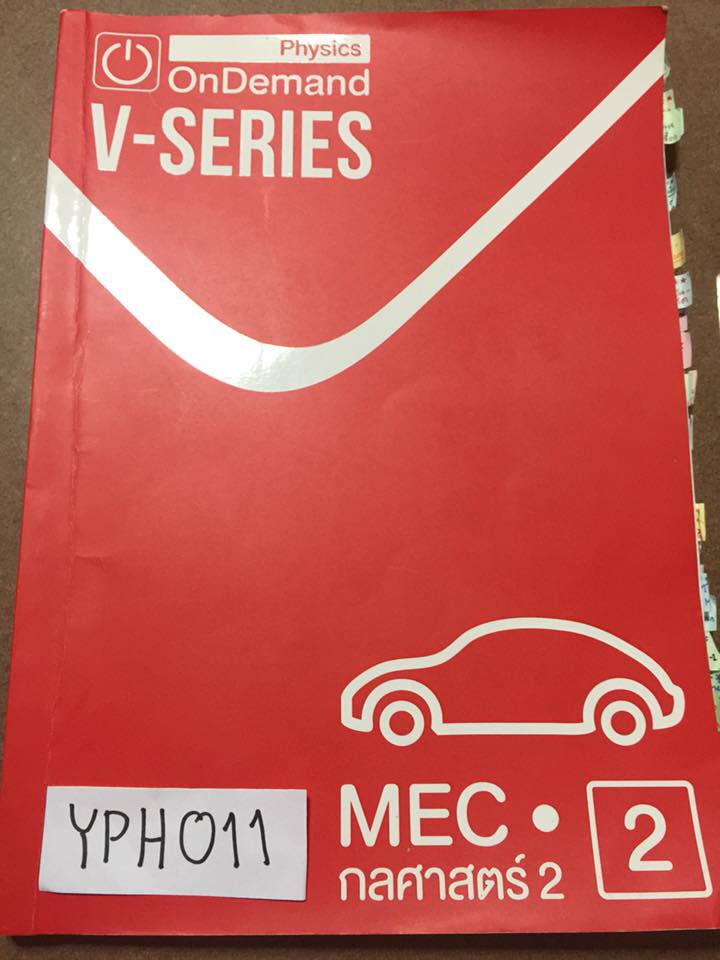 YPH011 [OnDemand] V-Series ฟิสิกส์คอร์สเอนท์ เล่มกลศาสตร์2 มีเรื่องสมดุลกล งานและพลังงาน โมเมนตัม จดตามที่สอน แบบฝึกหัดมีเฉลยท้ายเล่ม ขาย280฿
