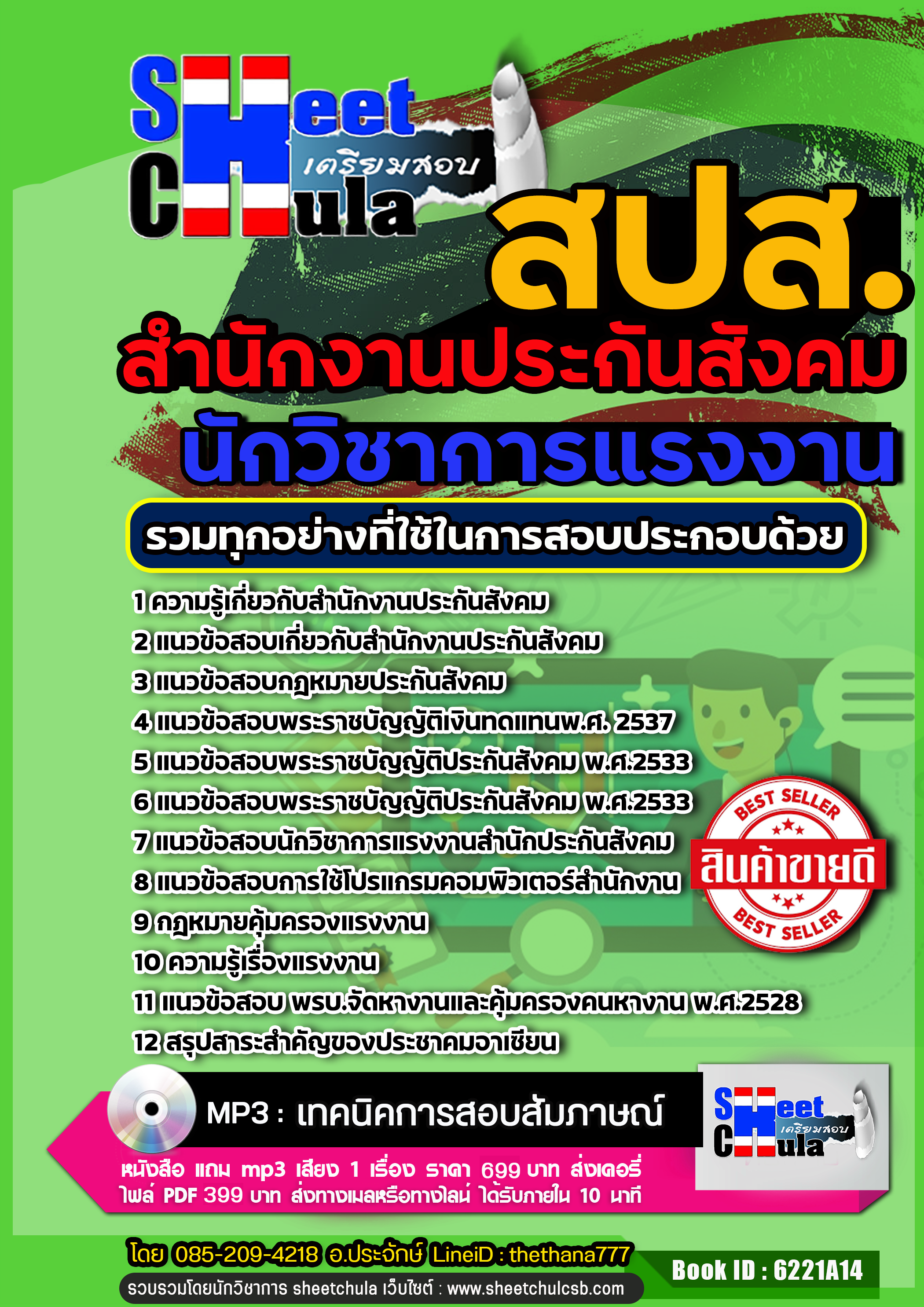 [[สรุป]] แนวข้อสอบนักวิชาการแรงงาน สำนักงานประกันสังคม (สปส.)