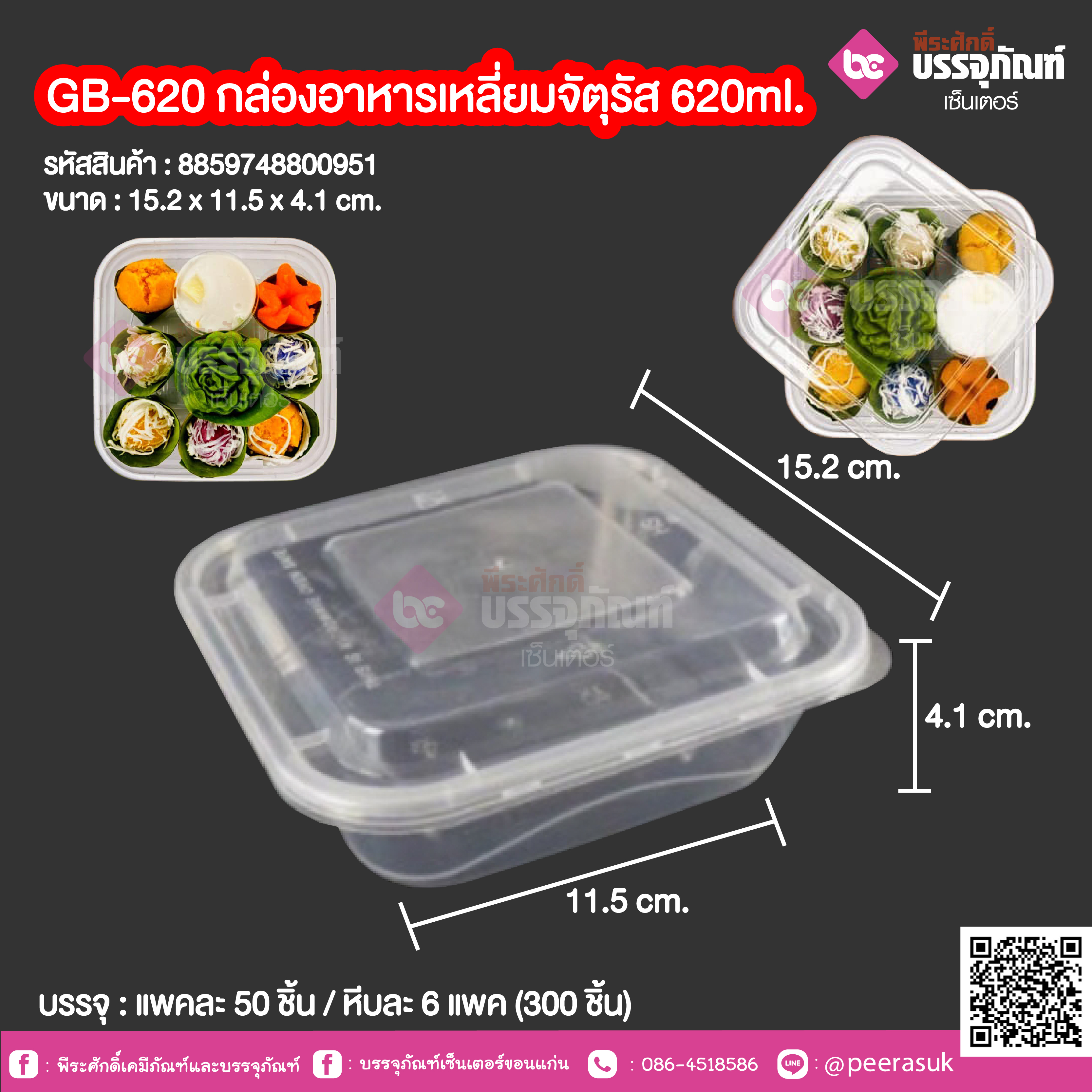 GB-620 กล่องอาหารเหลี่ยมจัตุรัส 620ml. (NLTY) @ แพคละ 50 ชิ้น / หีบละ 6แพค (300 ชิ้น)
