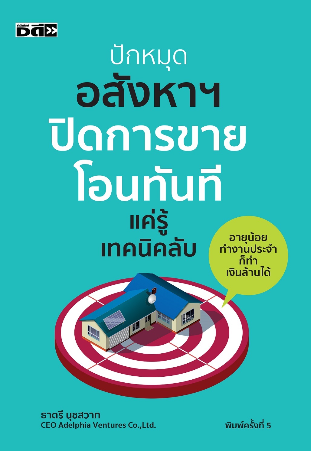 หนังสือ ปักหมุดอสังหาฯ ปิดการขาย โอนทันที แค่รู้เทคนิคลับ (พิมพ์ครั้งที่ 5)