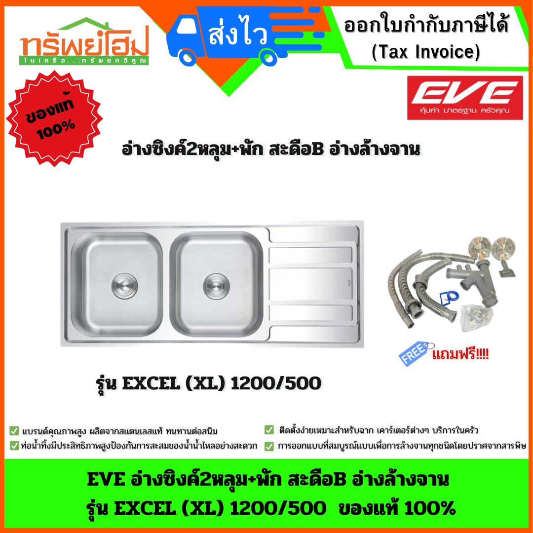 EVE อ่างซิงค์2หลุม+พัก สะดือB อ่างล้างจาน รุ่น EXCEL (XL) 1200/500 ของแท้ 100%