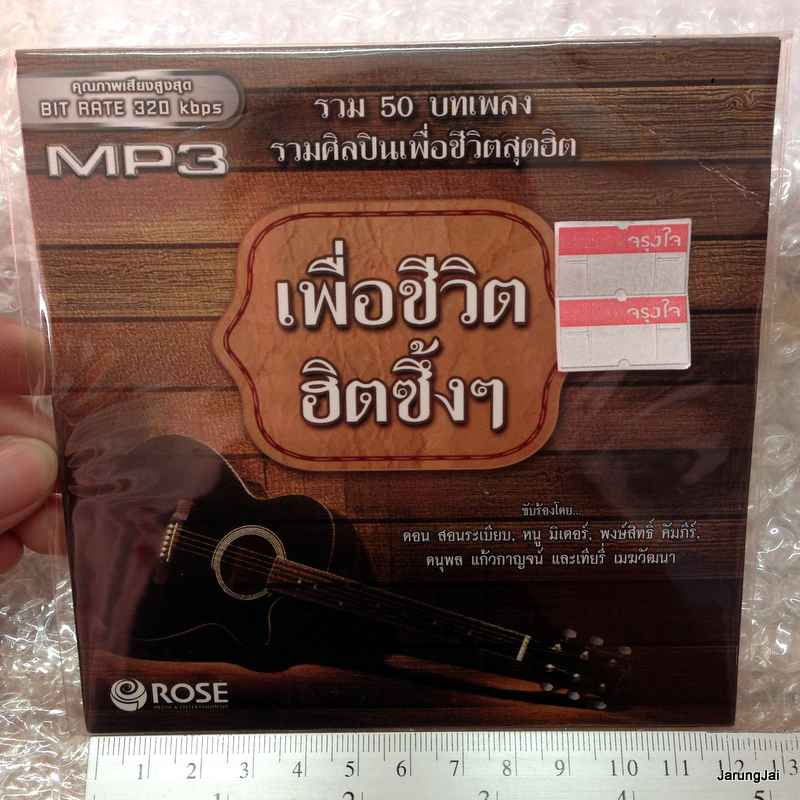 mp3 rose เพื่อชีวิต ฮิตซึ้งซึ้ง ชุด 1 แม่สาย ดอกกระโดน