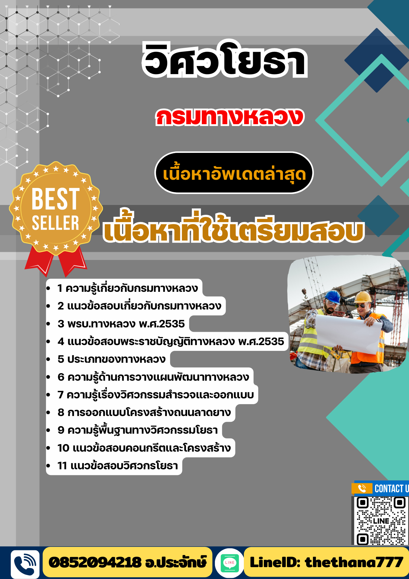 แนวข้อสอบ วิศวโยธา กรมทางหลวง 2568