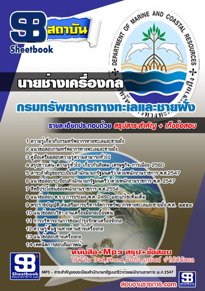 แนวข้อสอบ นายช่างเครื่องกล กรมทรัพยากรทางทะเลและชายฝั่ง 2568