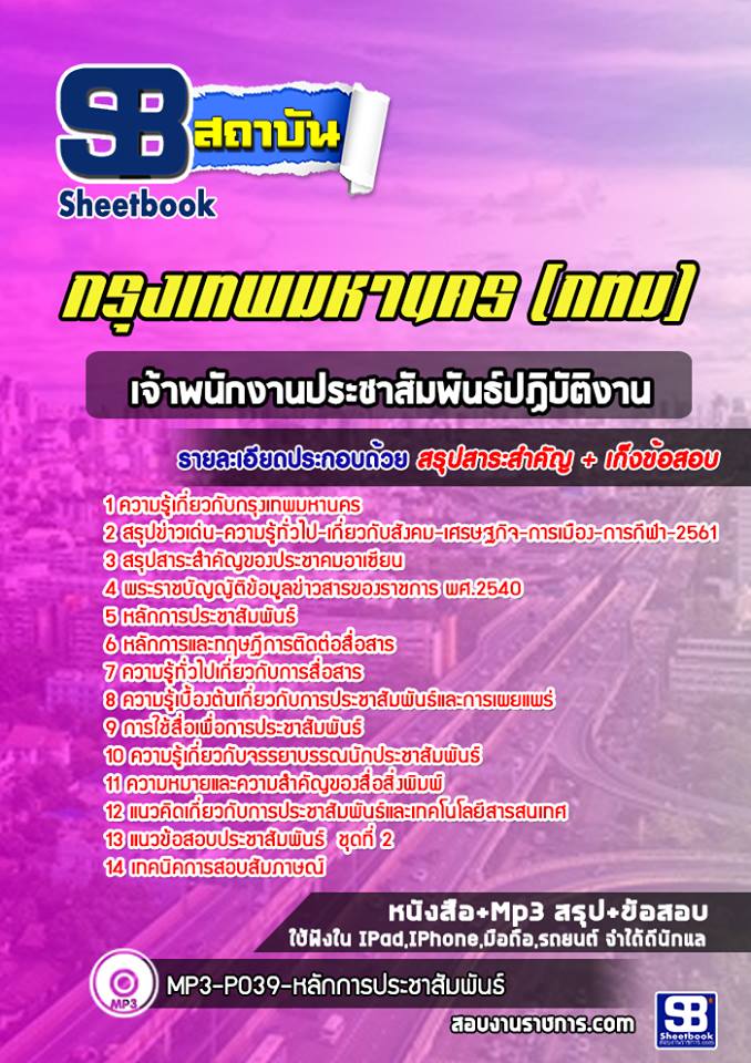 แนวข้อสอบเจ้าพนักงานประชาสัมพันธ์ปฏิบัติงาน กทม. ฉบับอัปเดต 2568
