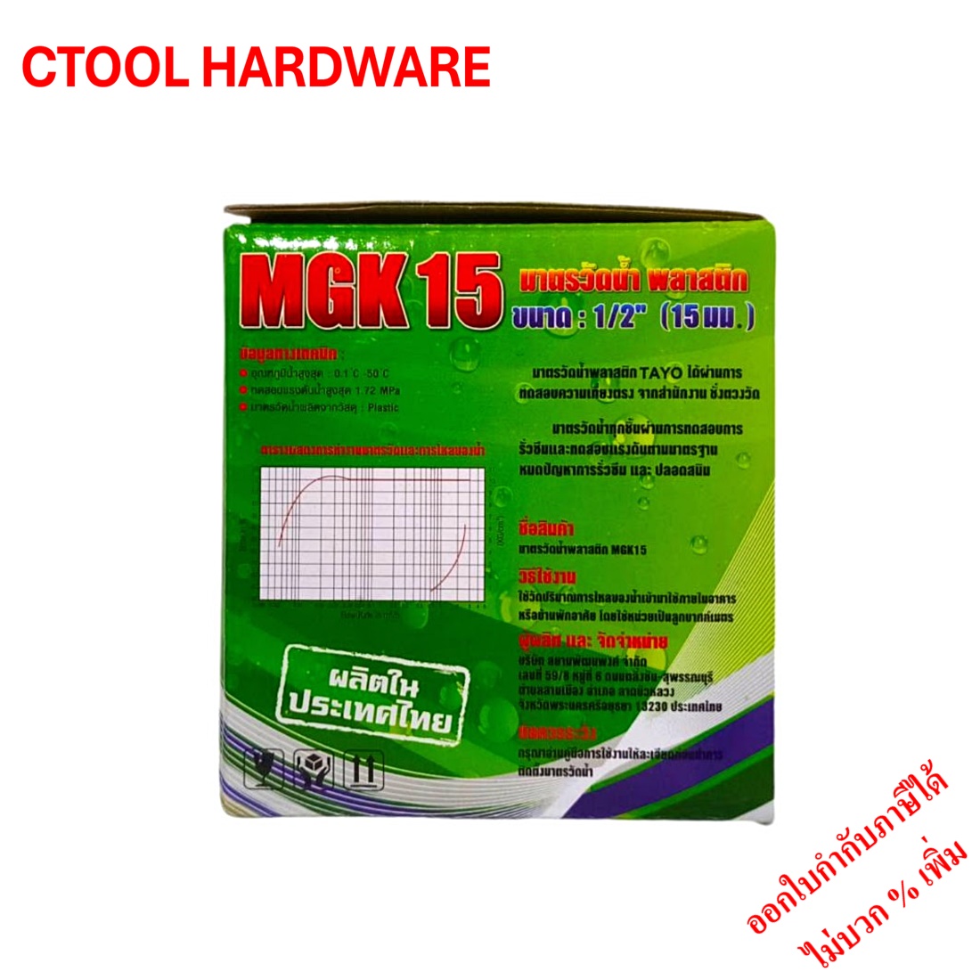 มาตรน้ำพลาสติก 1/2นิ้ว / 4หุน TAYO ของแท้ 100%