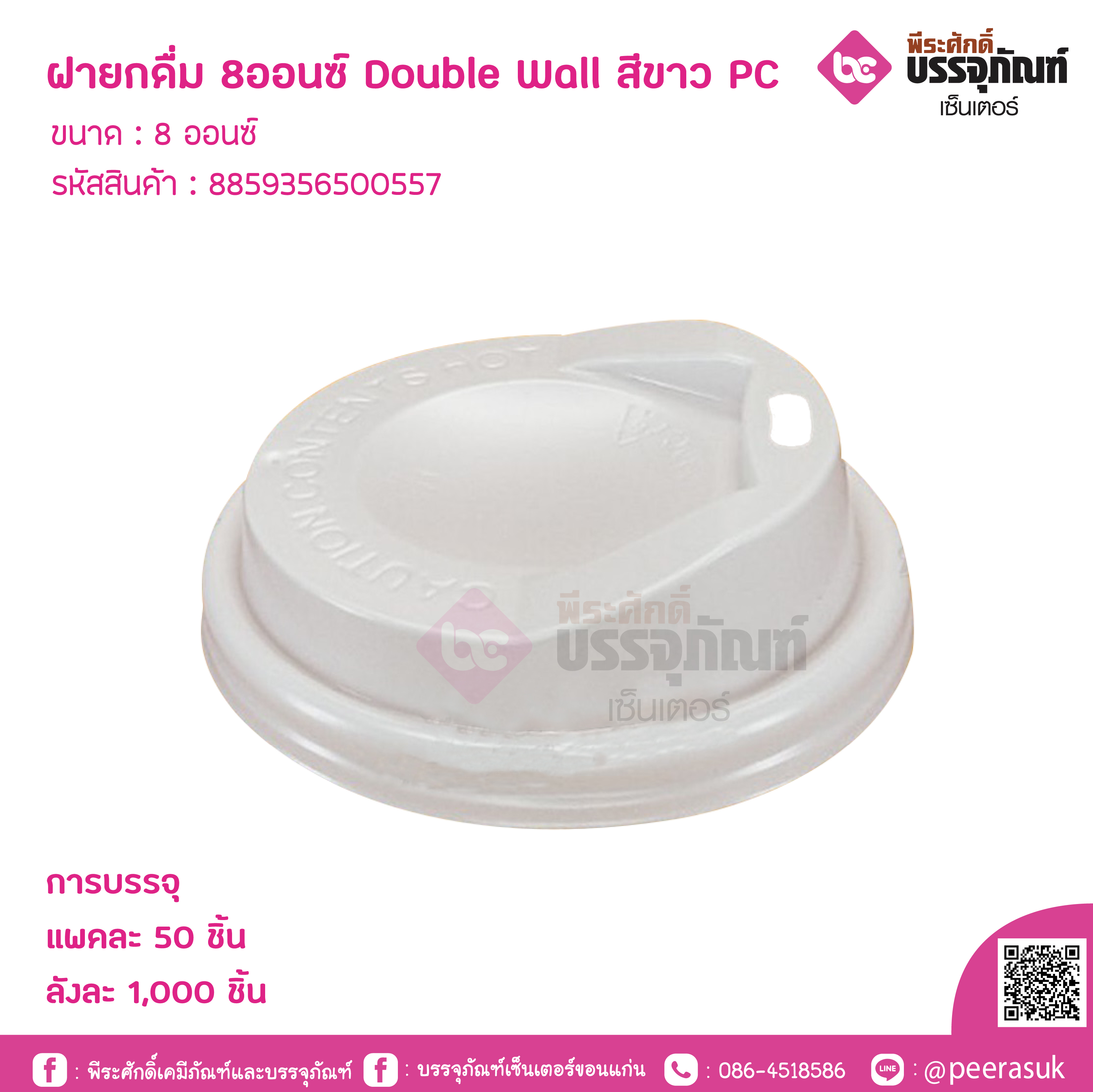ฝายกดื่ม 8ออนซ์ Double Wall สีขาว PC