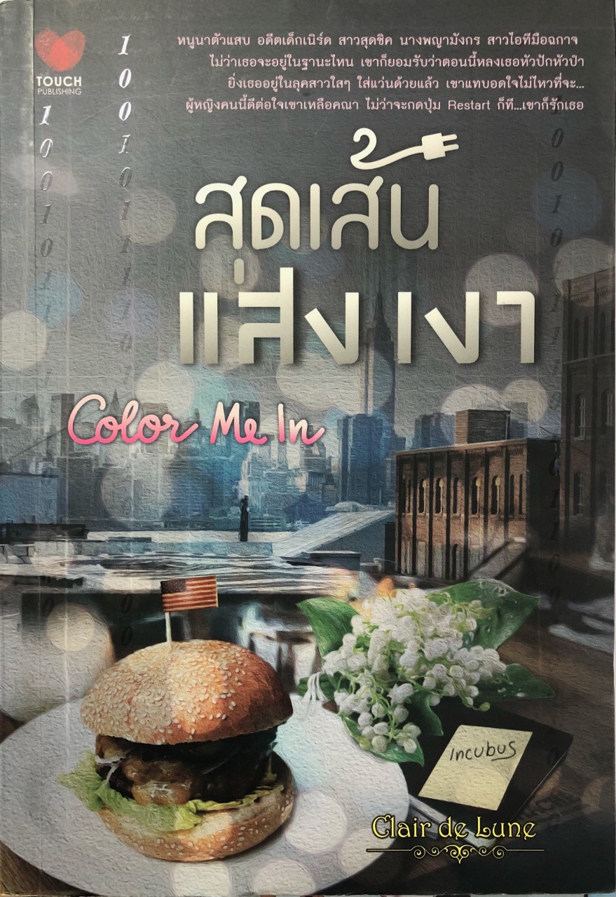 สุดเส้นแสงเงา Color Me In