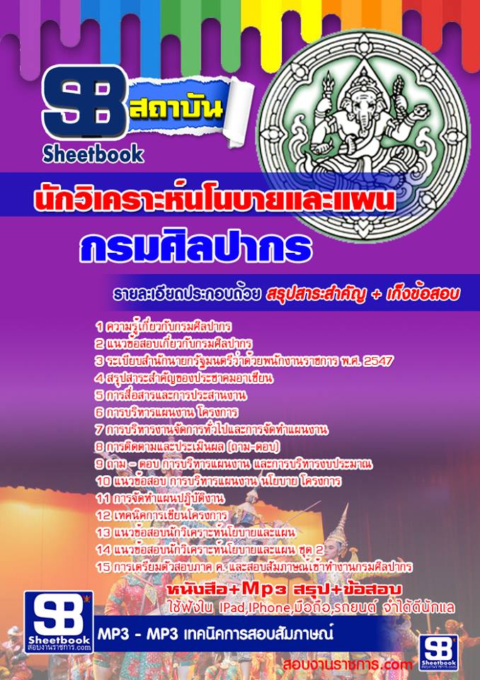 แนวข้อสอบนักวิเคราะห์นโนบายและแผน กรมศิลปากร 2568