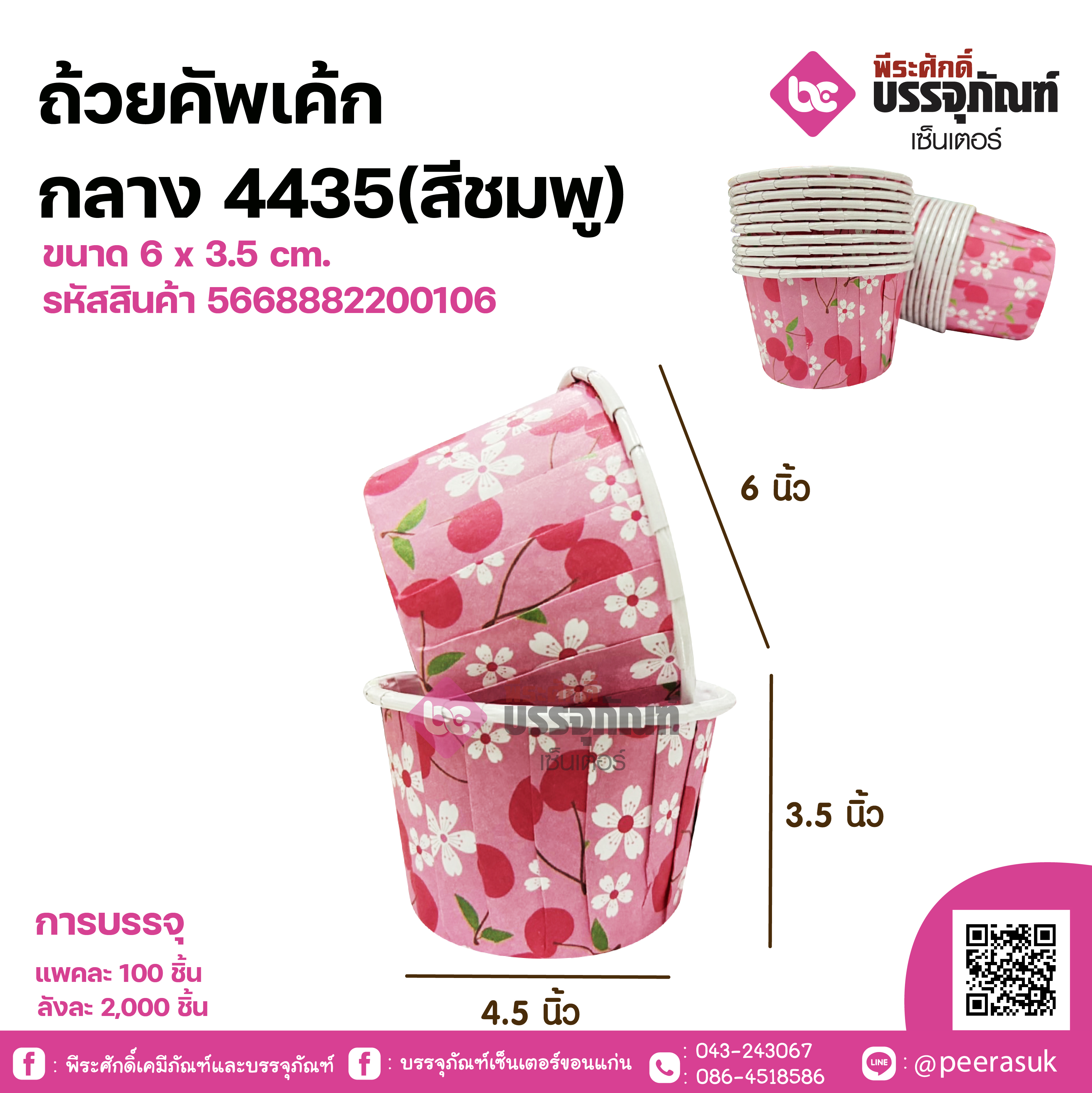 ถ้วยคัพเค้กกลาง 4435(สีชมพู)ขนาด 6 x 3.5 cm. แพคละ 100 ชิ้น แพคละ 100 ชิ้น / ลังละ 2000 ชิ้น